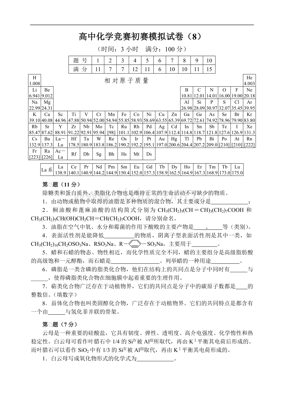 高中化学竞赛初赛模拟试卷8.doc_第1页