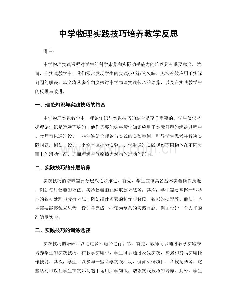 中学物理实践技巧培养教学反思.docx_第1页