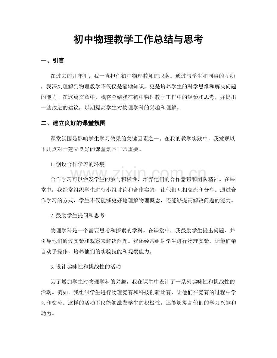 初中物理教学工作总结与思考.docx_第1页