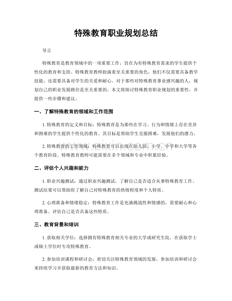 特殊教育职业规划总结.docx_第1页