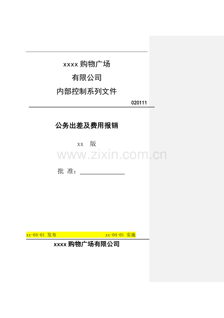 大型购物广场公务出差及费用报销.doc_第1页