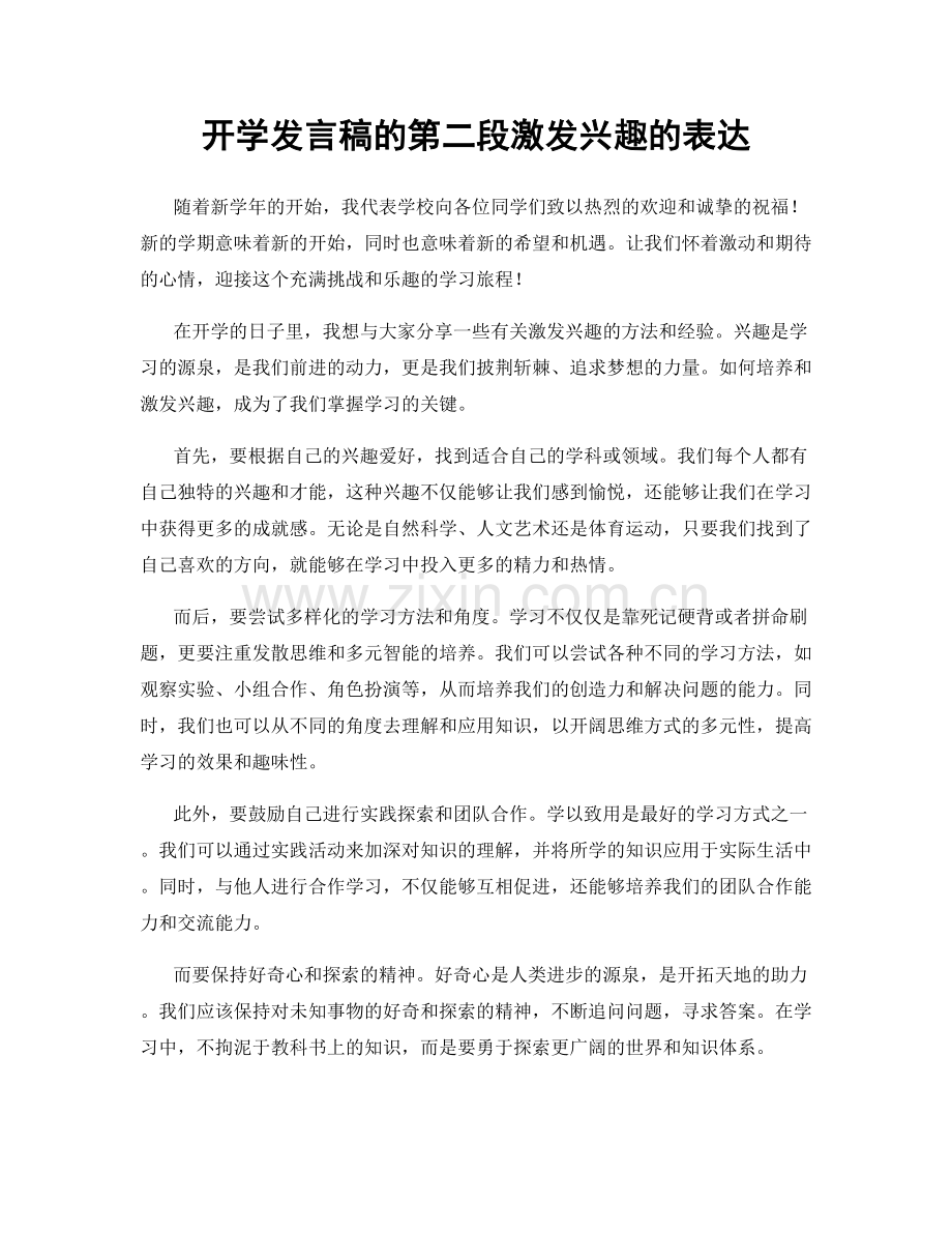 开学发言稿的第二段激发兴趣的表达.docx_第1页