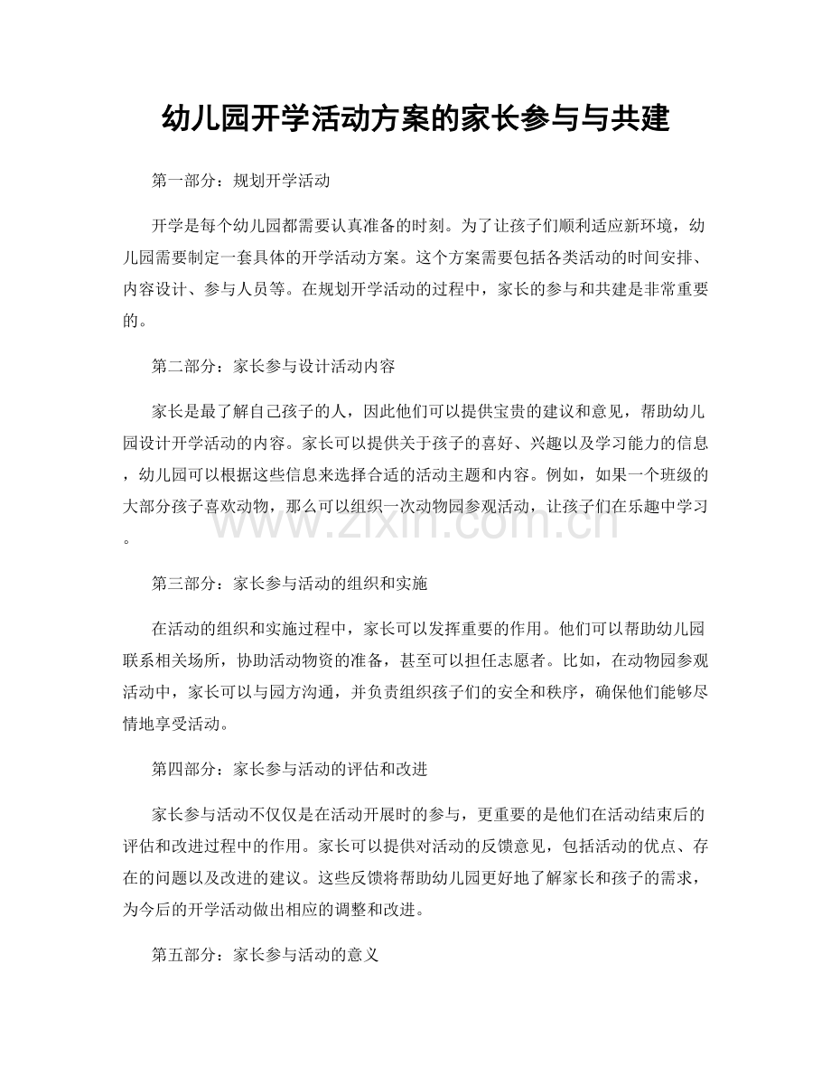 幼儿园开学活动方案的家长参与与共建.docx_第1页