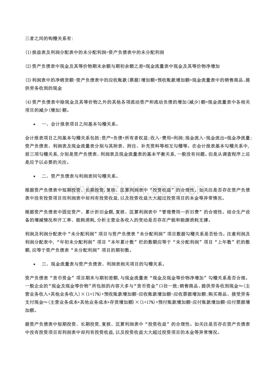 资产负债表、利润表现金流量表三者关系.doc_第1页