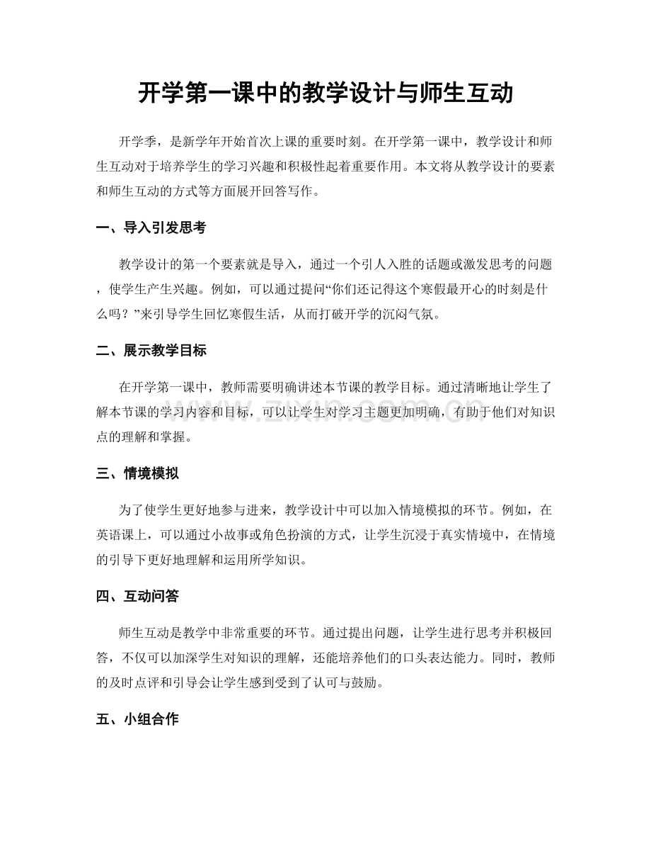 开学第一课中的教学设计与师生互动.docx_第1页