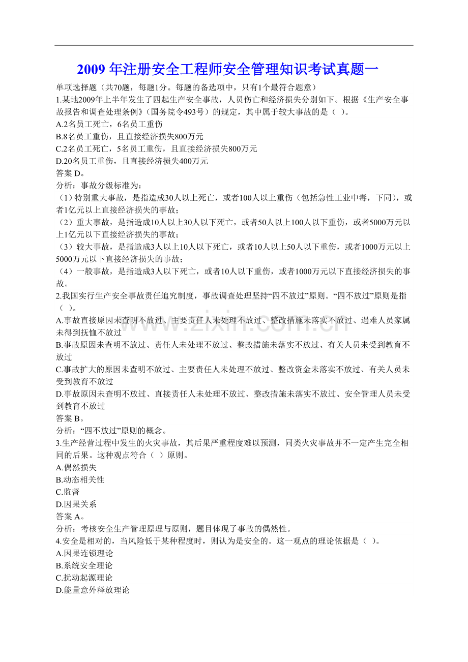 注册安全工程师安全管理知识考试真题一2.doc_第1页