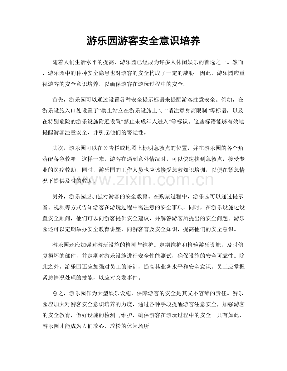 游乐园游客安全意识培养.docx_第1页