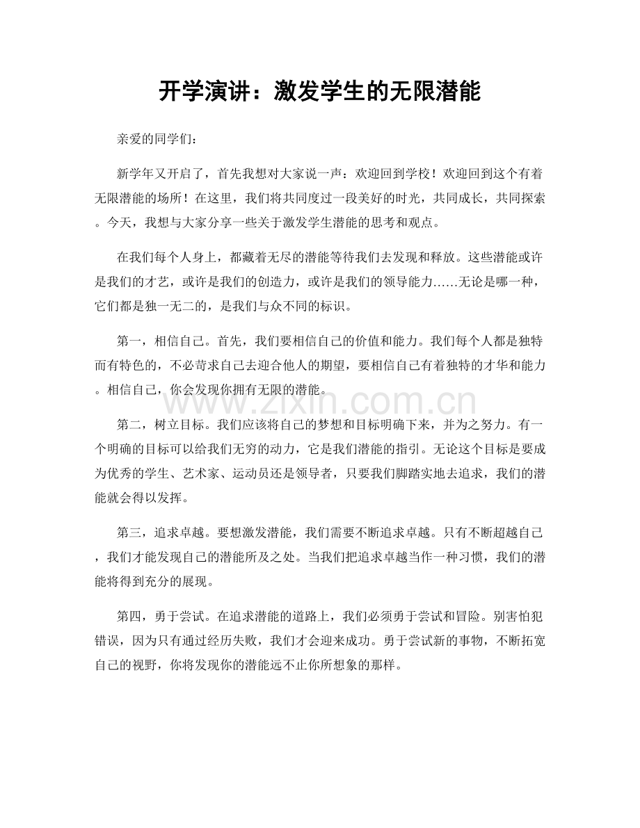 开学演讲：激发学生的无限潜能.docx_第1页