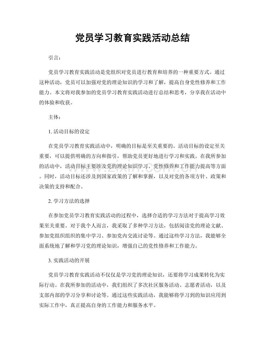 党员学习教育实践活动总结.docx_第1页