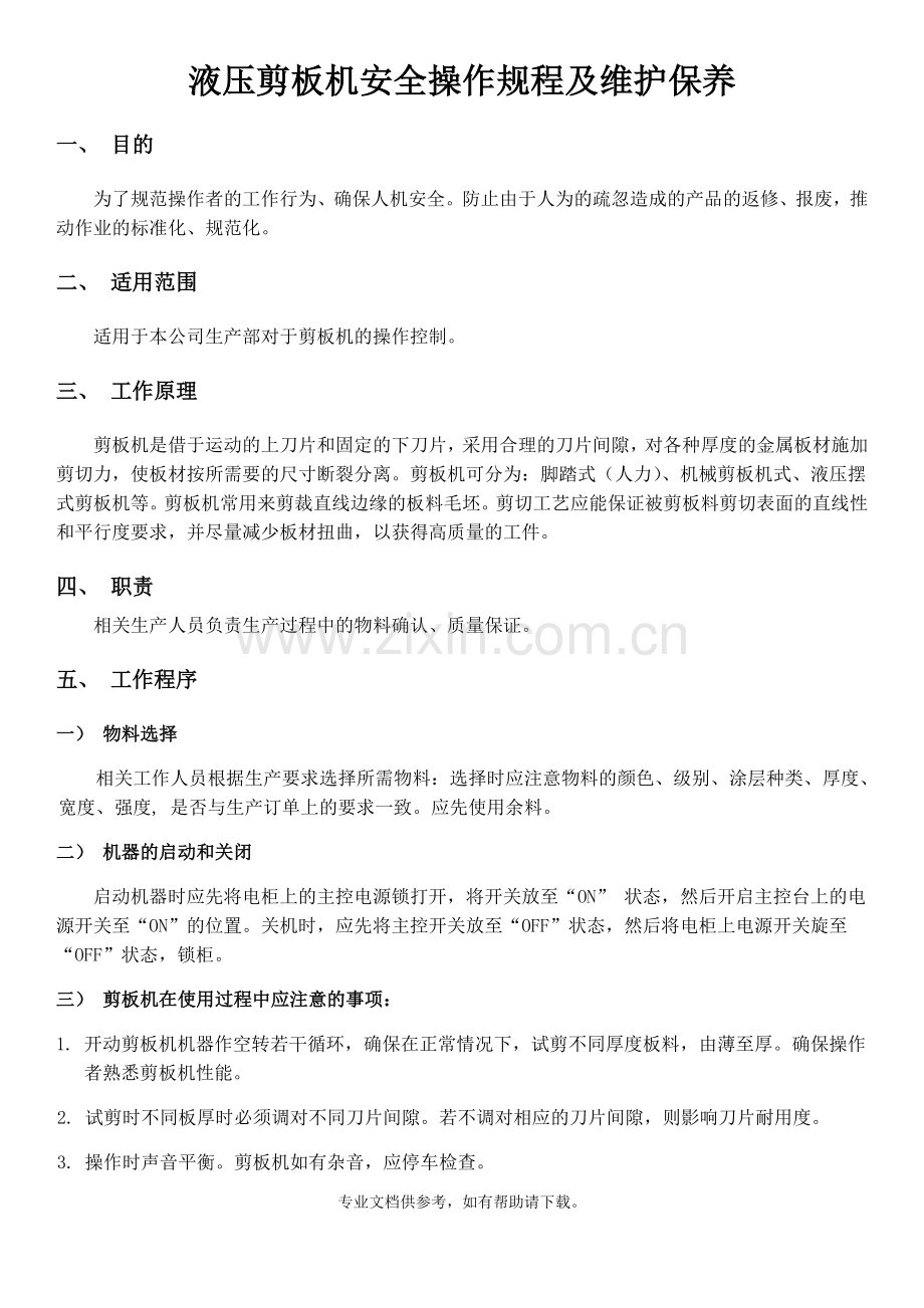 剪板机安全操作规程及维护保养.doc_第1页