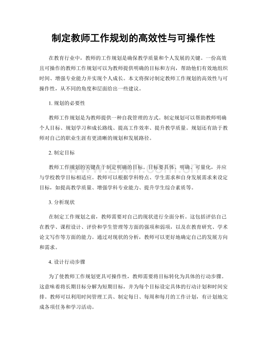 制定教师工作规划的高效性与可操作性.docx_第1页