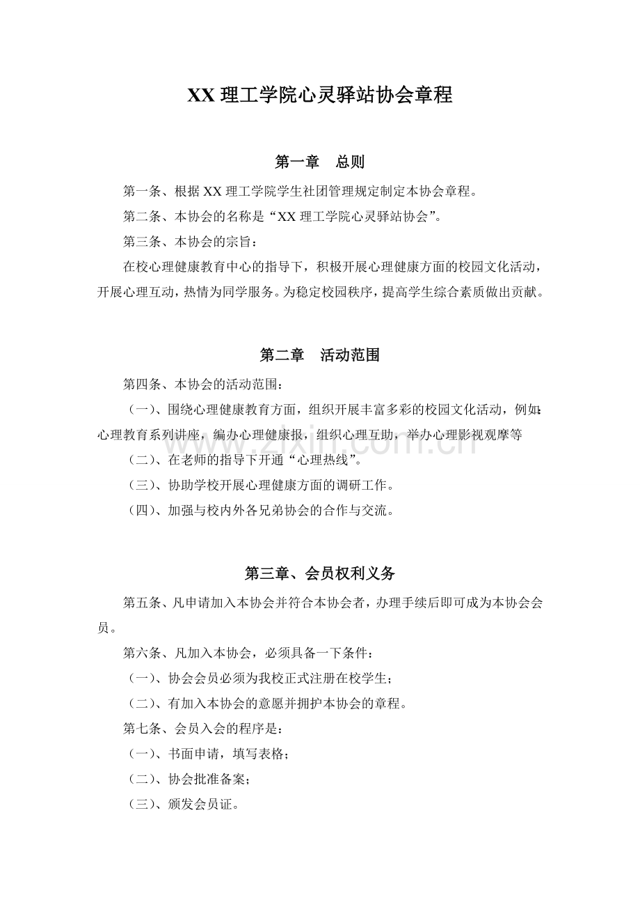 大学社团心灵驿站协会章程.doc_第1页