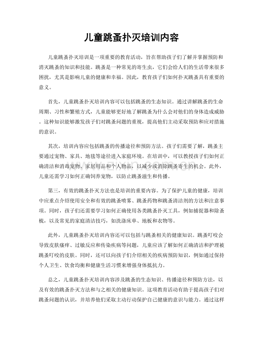 儿童跳蚤扑灭培训内容.docx_第1页