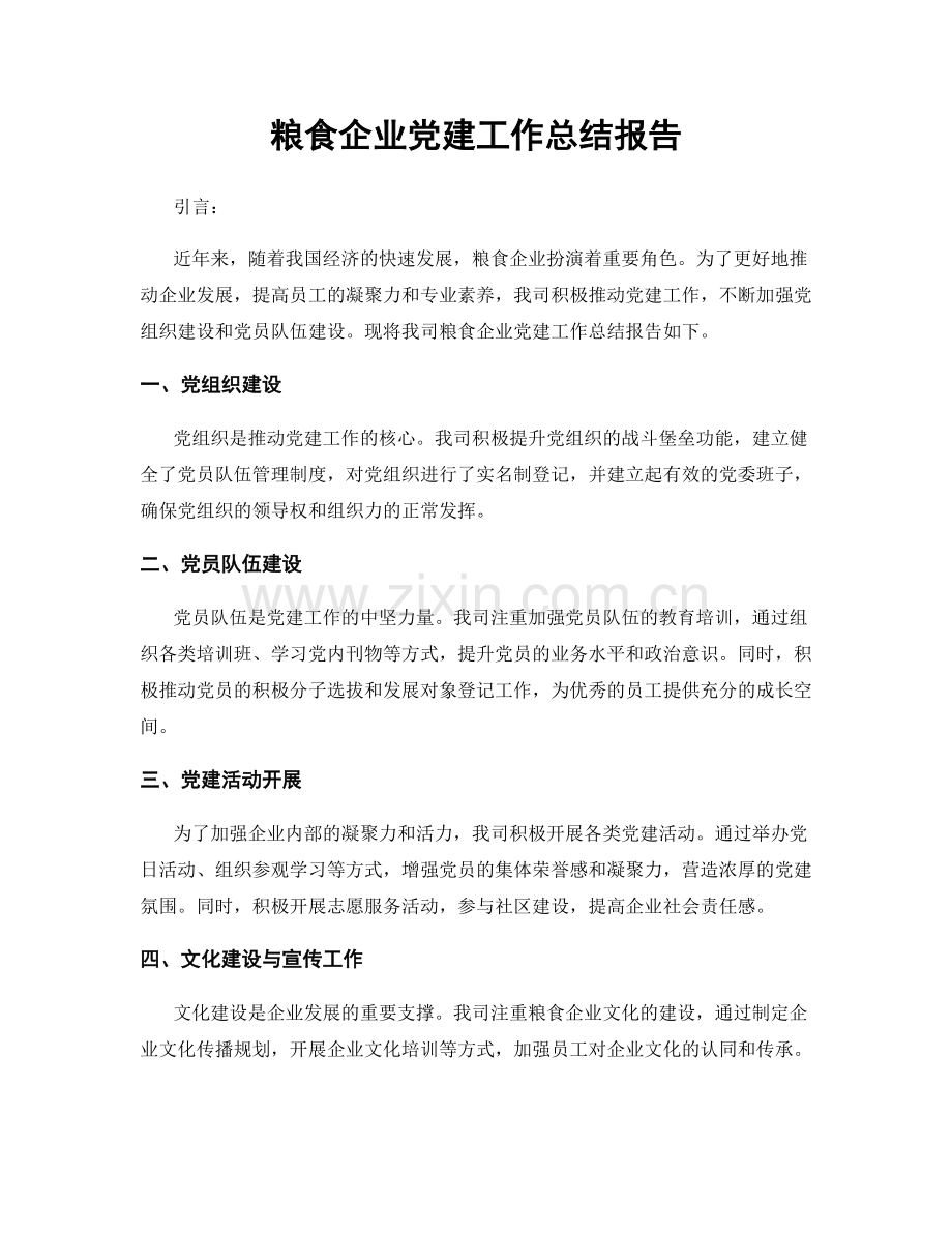 粮食企业党建工作总结报告.docx_第1页