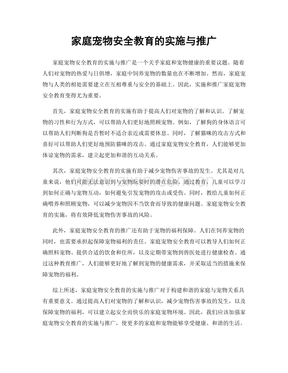 家庭宠物安全教育的实施与推广.docx_第1页