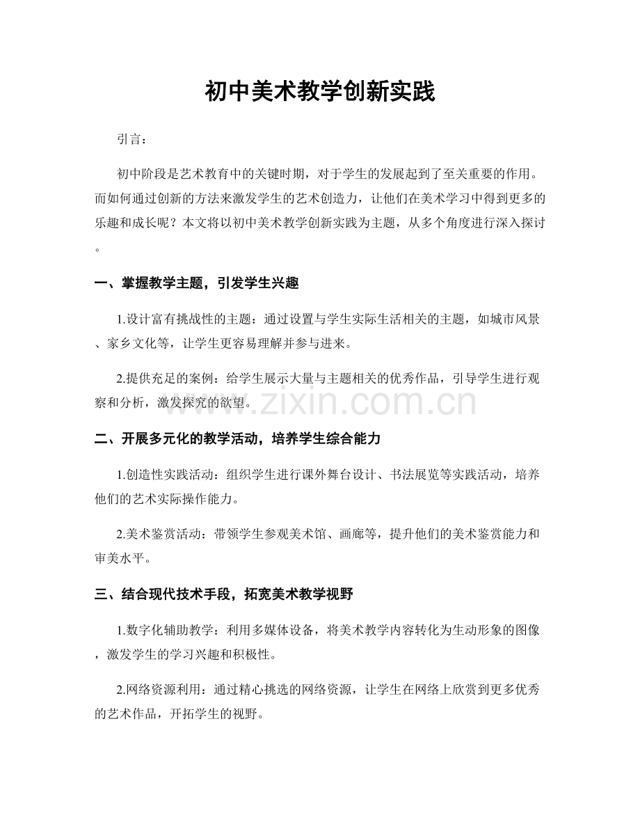 初中美术教学创新实践.docx_第1页