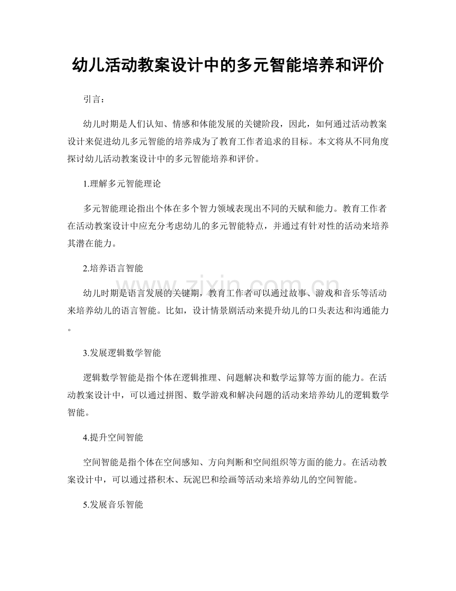 幼儿活动教案设计中的多元智能培养和评价.docx_第1页