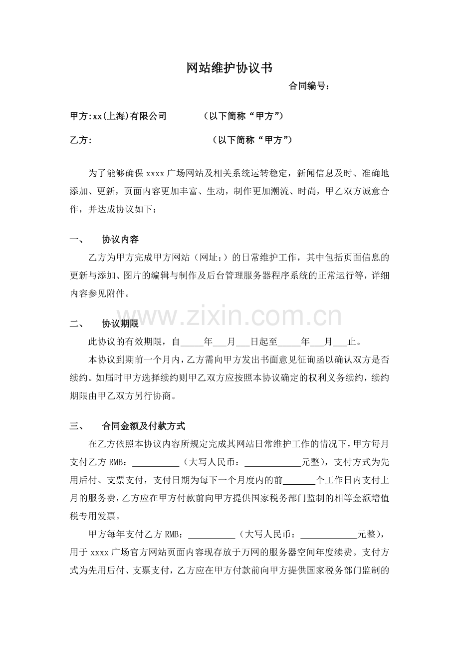 网站维护协议书标准文本.doc_第1页