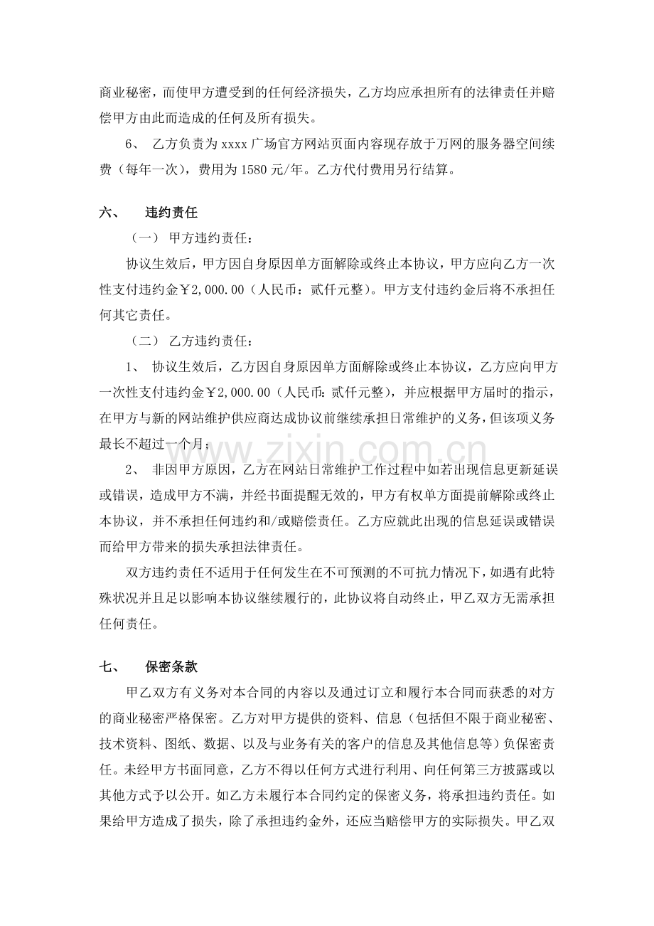 网站维护协议书标准文本.doc_第3页