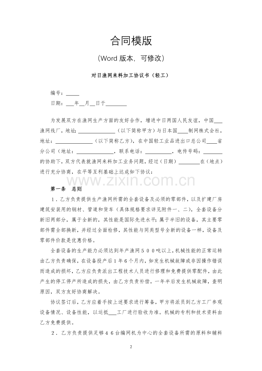 对日渔网来料加工协议书(轻工)模版.docx_第2页