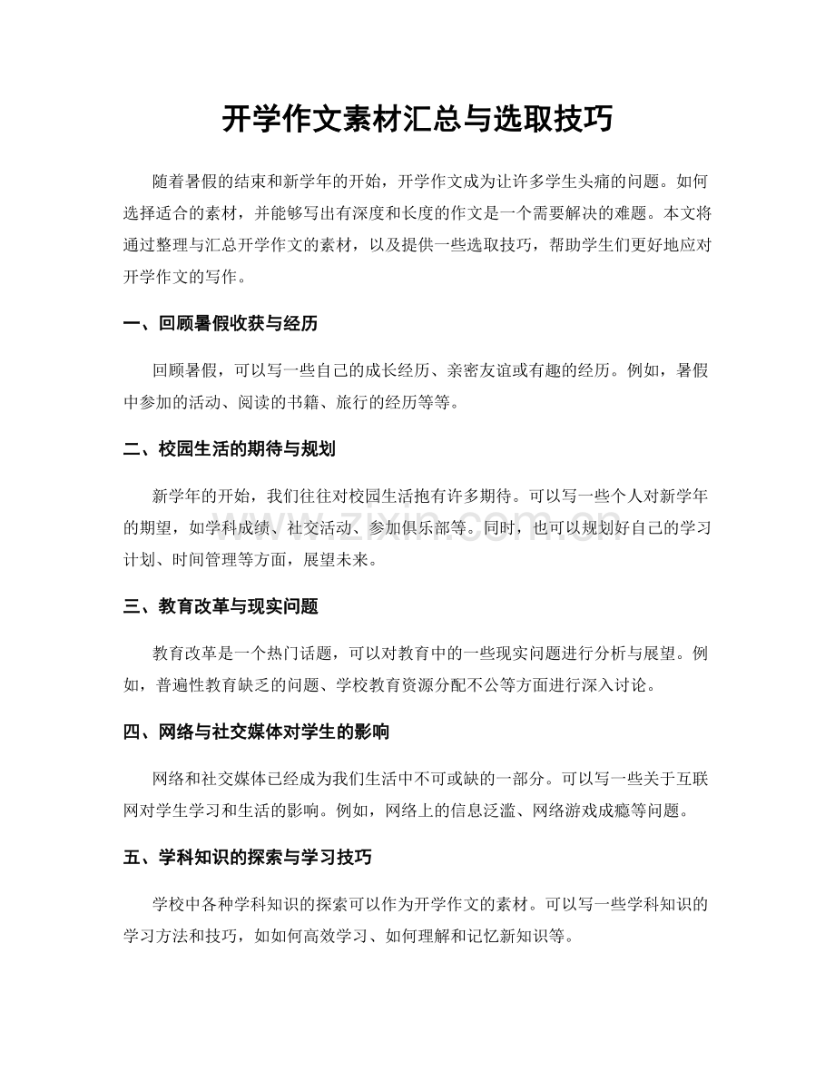 开学作文素材汇总与选取技巧.docx_第1页