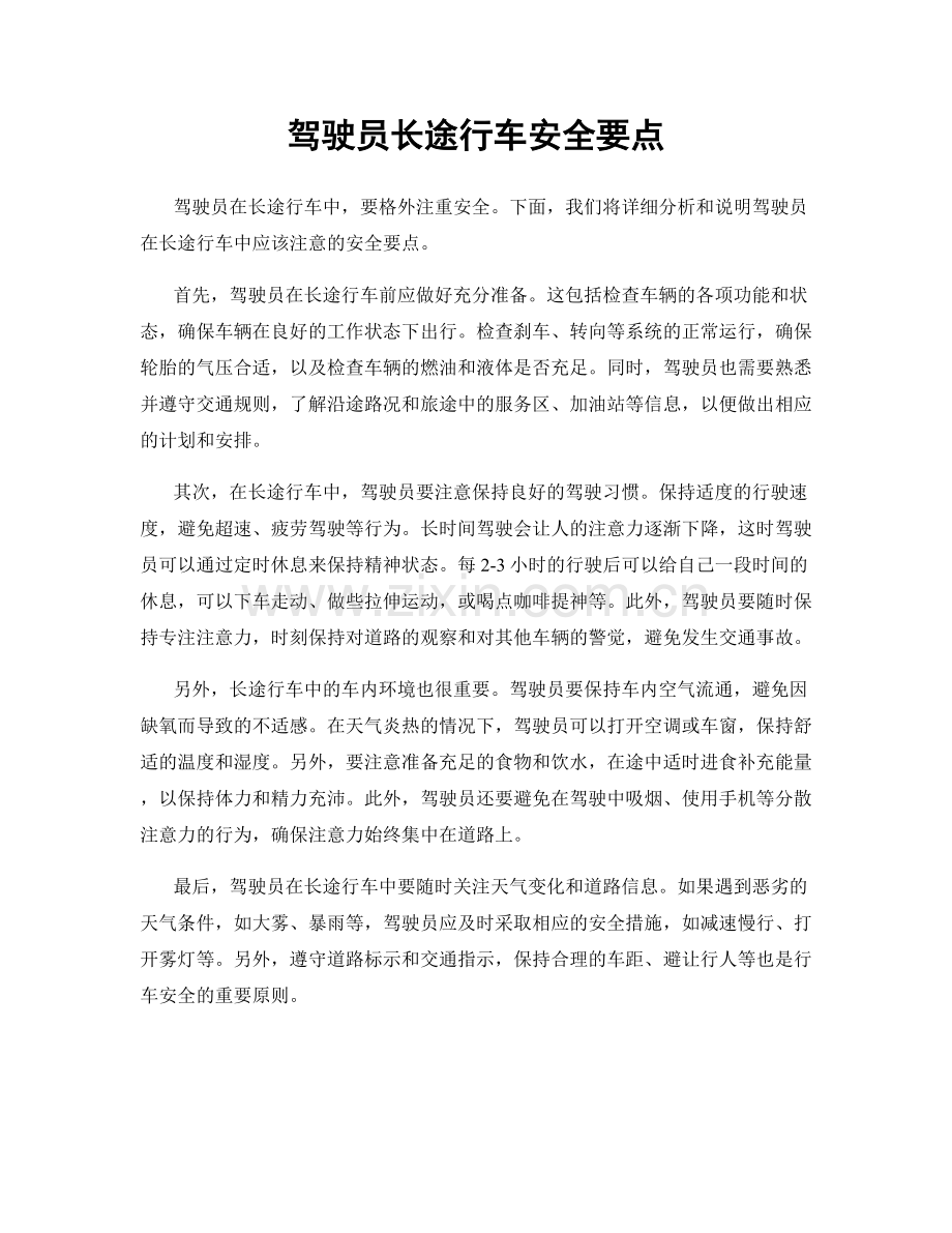 驾驶员长途行车安全要点.docx_第1页