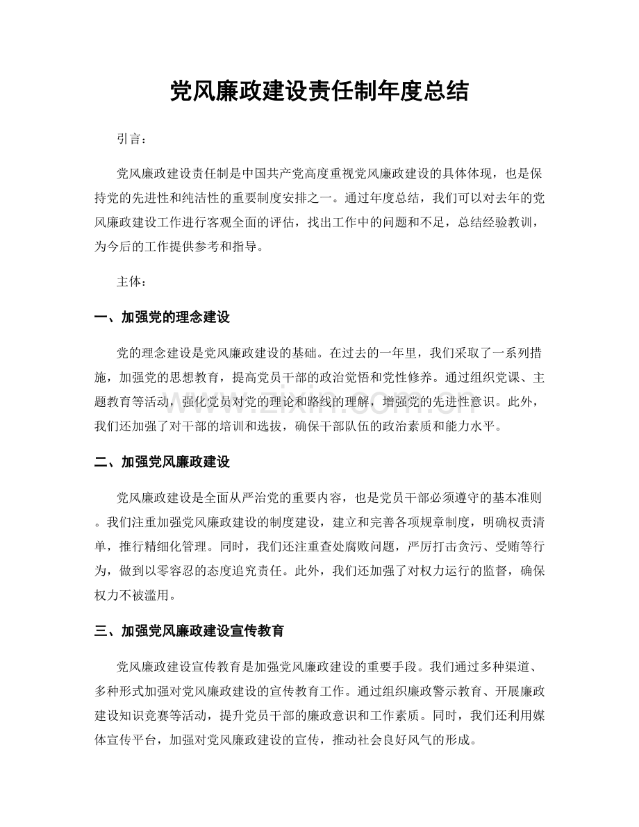 党风廉政建设责任制年度总结.docx_第1页