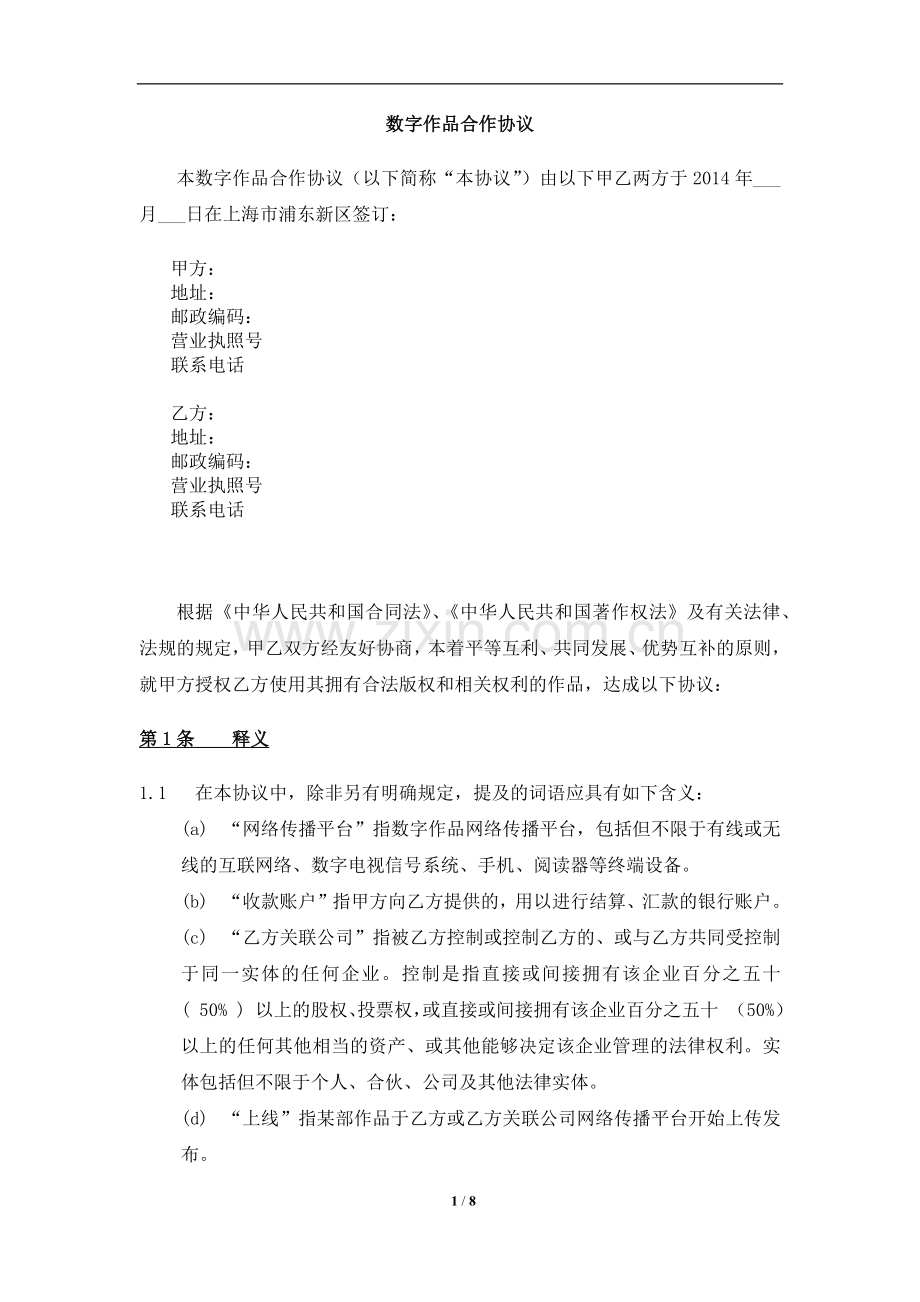 数字作品引进合作协议-海外引进.docx_第1页