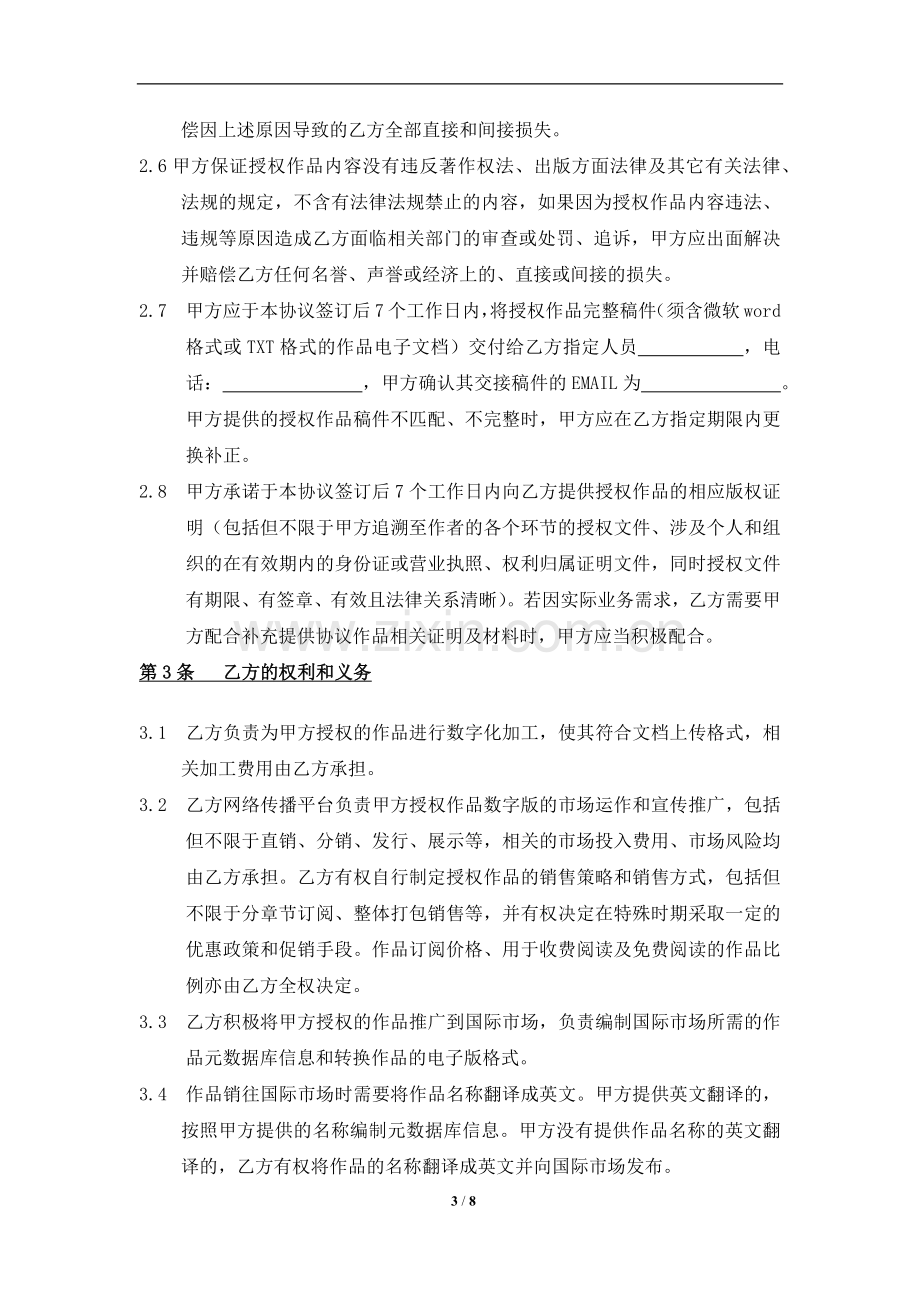 数字作品引进合作协议-海外引进.docx_第3页