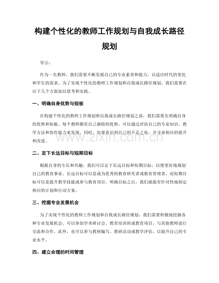 构建个性化的教师工作规划与自我成长路径规划.docx_第1页