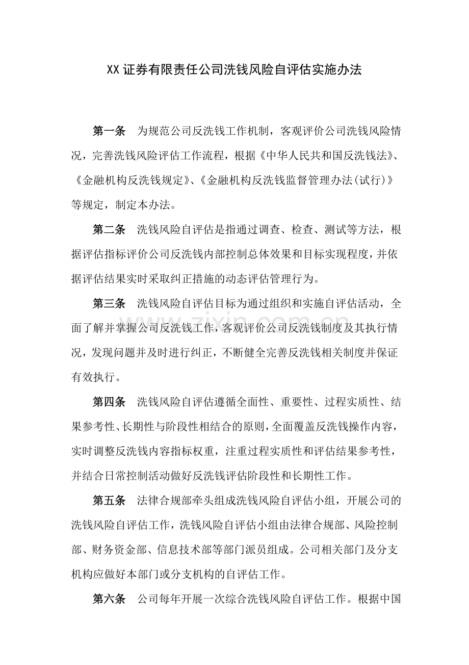 证券公司洗钱风险自评估实施办法模版.doc_第1页