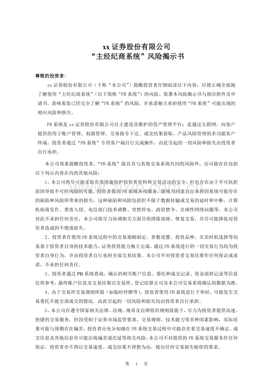 证券公司“pb系统”风险揭示书模版(客户盖章).docx_第1页