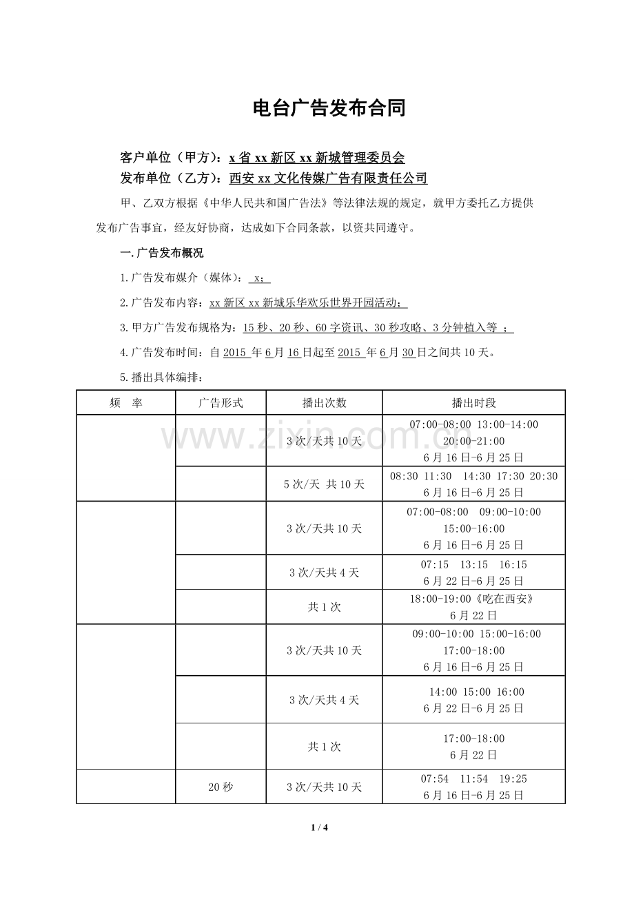 电台广告发布合同-修.doc_第1页