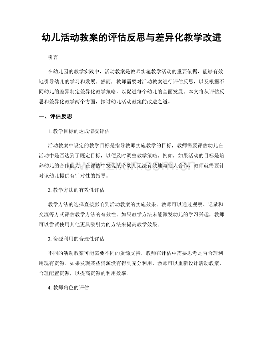 幼儿活动教案的评估反思与差异化教学改进.docx_第1页