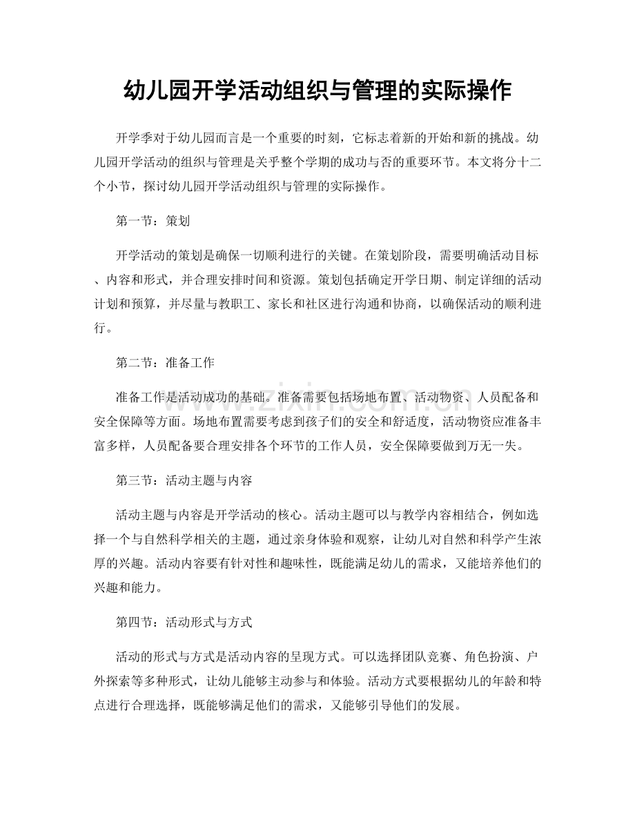 幼儿园开学活动组织与管理的实际操作.docx_第1页