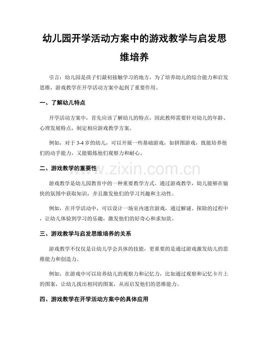 幼儿园开学活动方案中的游戏教学与启发思维培养.docx_第1页