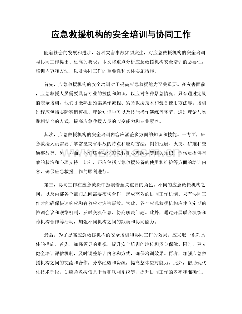 应急救援机构的安全培训与协同工作.docx_第1页