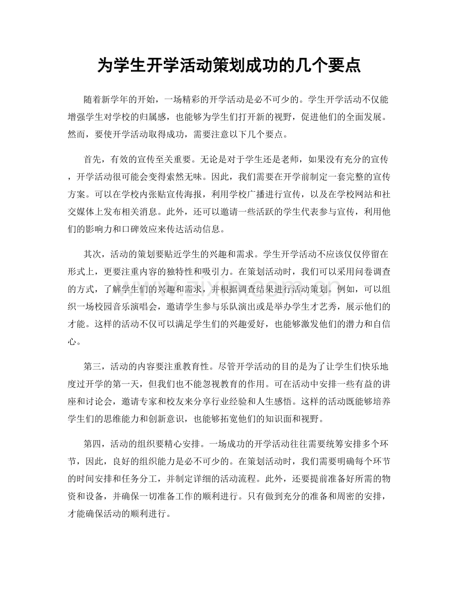 为学生开学活动策划成功的几个要点.docx_第1页