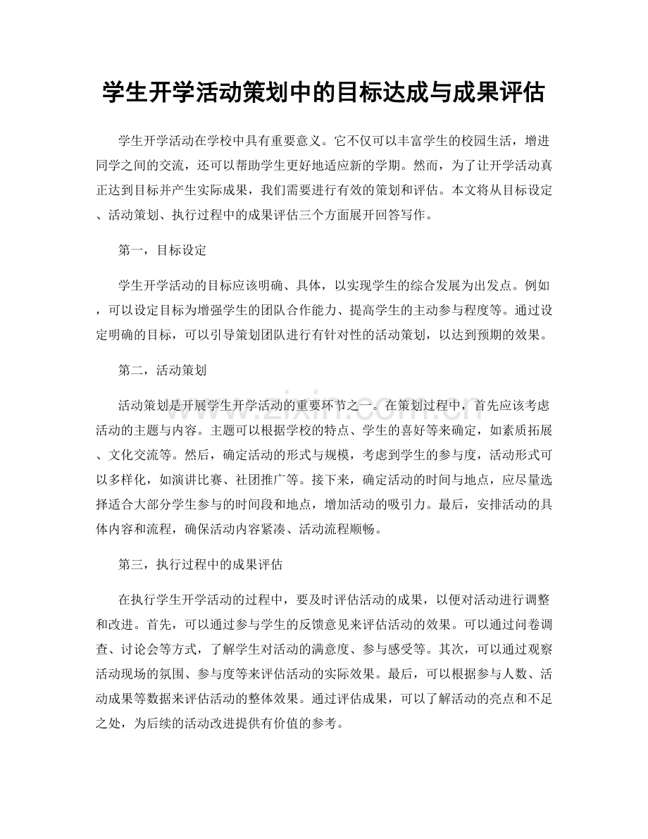 学生开学活动策划中的目标达成与成果评估.docx_第1页