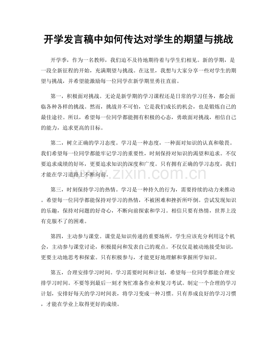 开学发言稿中如何传达对学生的期望与挑战.docx_第1页