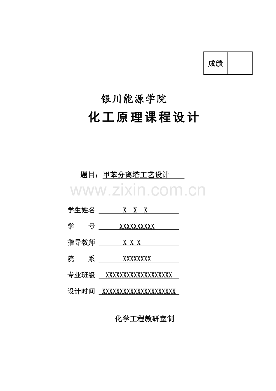 甲苯分离塔工艺设计.docx_第1页