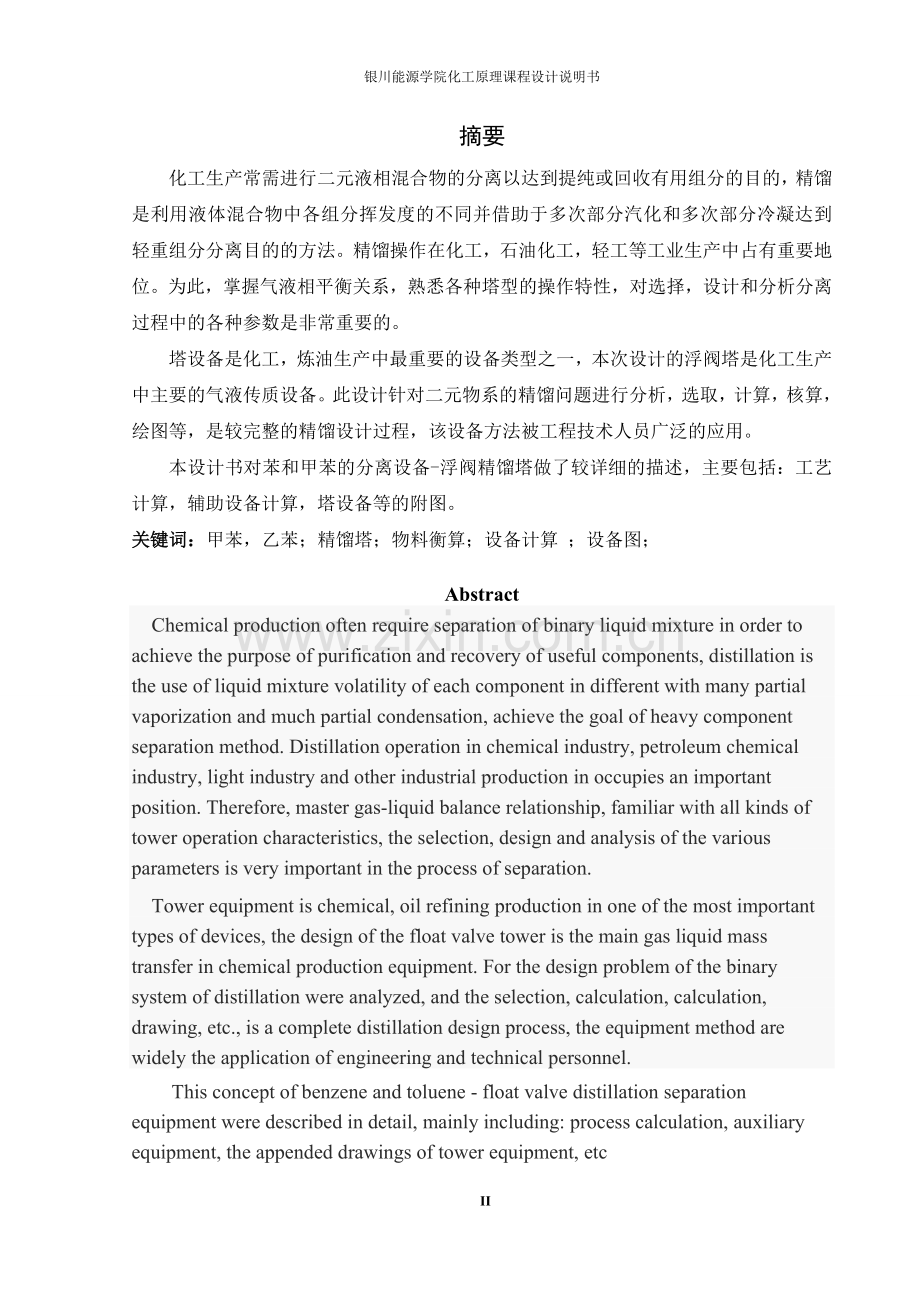 甲苯分离塔工艺设计.docx_第2页