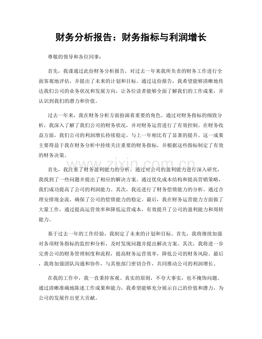 财务分析报告：财务指标与利润增长.docx_第1页