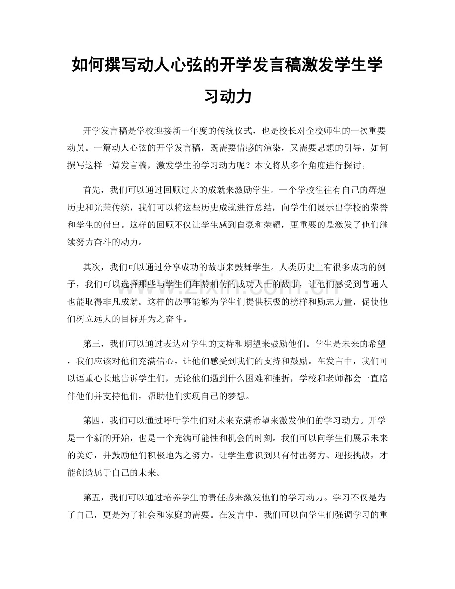 如何撰写动人心弦的开学发言稿激发学生学习动力.docx_第1页