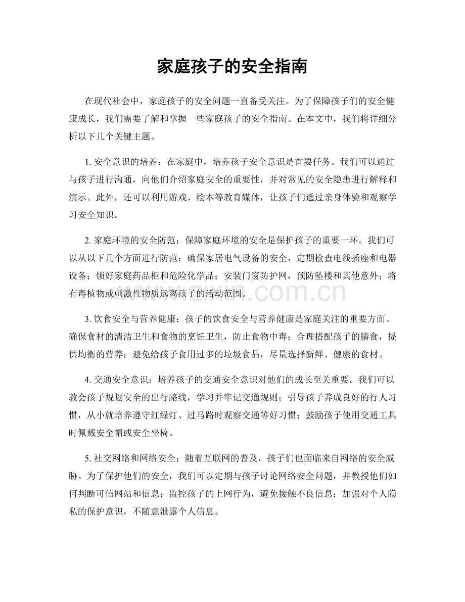 家庭孩子的安全指南.docx_第1页