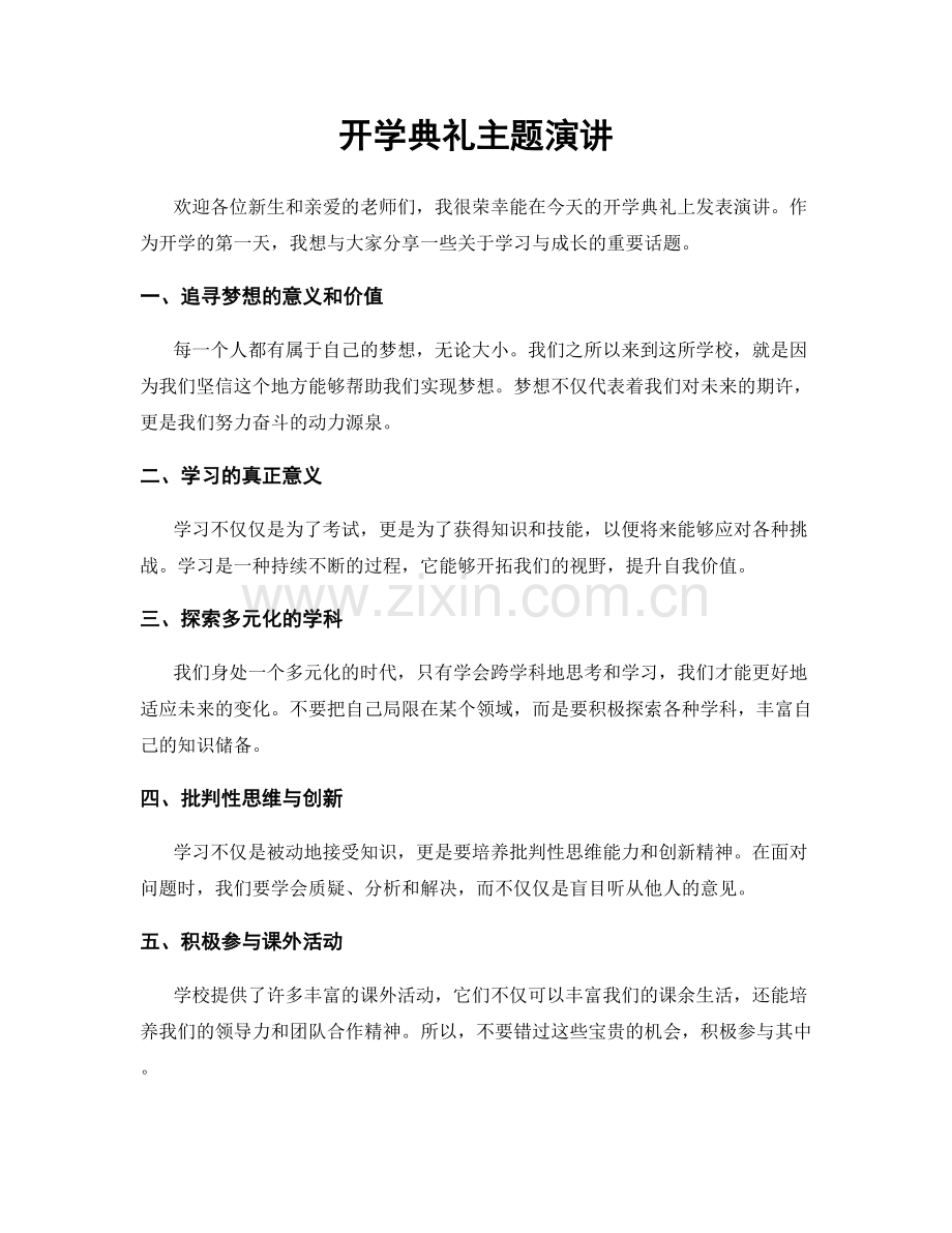 开学典礼主题演讲.docx_第1页