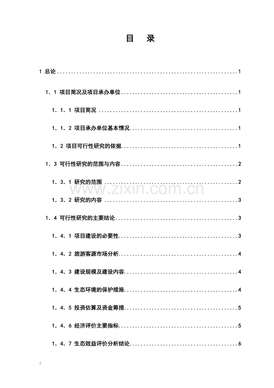 xx朝天吼漂流项目可行性研究报告-旅游开发项目可行性研究报告.doc_第1页