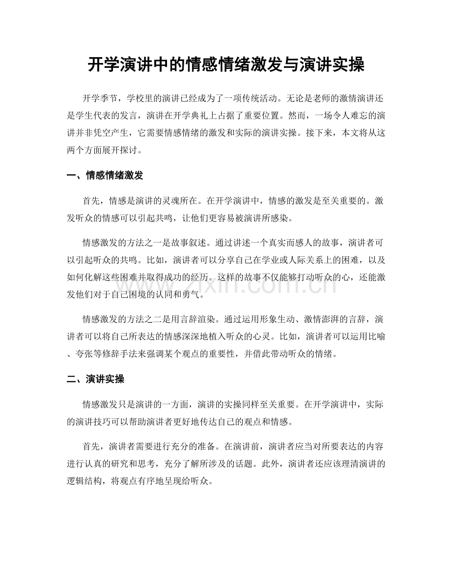 开学演讲中的情感情绪激发与演讲实操.docx_第1页