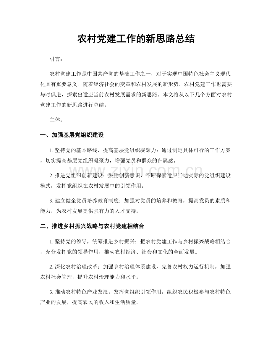 农村党建工作的新思路总结.docx_第1页