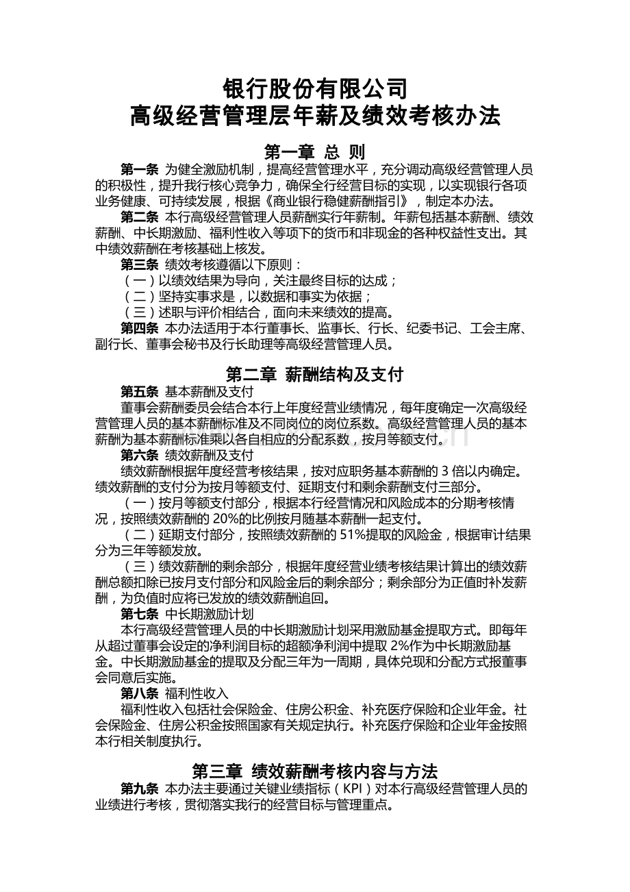 银行高级经营管理层年薪及绩效考核办法.docx_第1页